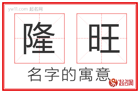 隆旺的名字含义