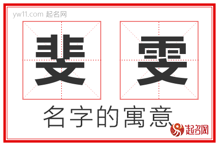 斐雯的名字寓意