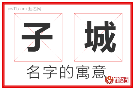 子城的名字含义