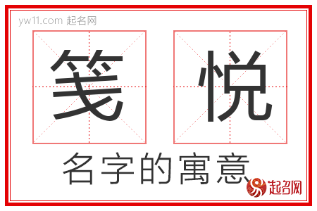 笺悦的名字含义