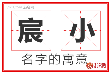 宸小的名字含义