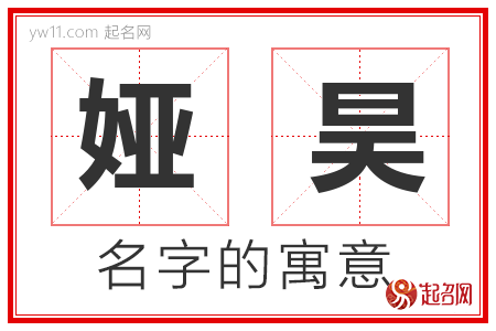 娅昊的名字含义