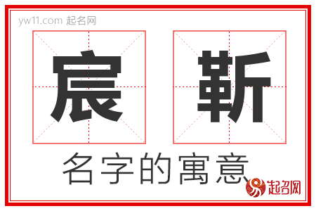 宸靳的名字含义