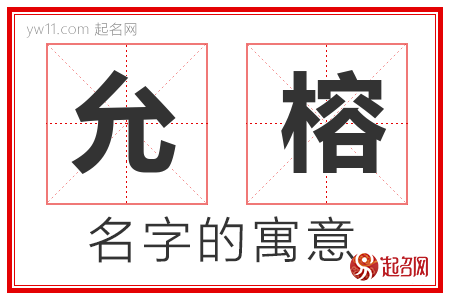 允榕的名字含义