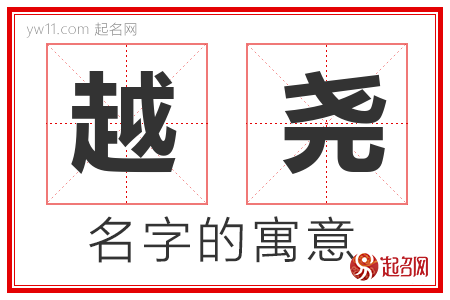 越尧的名字含义