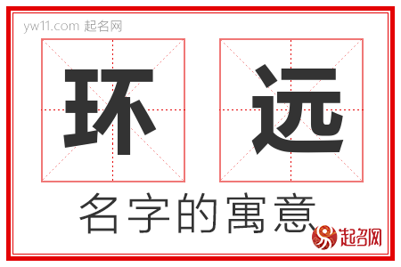 环远的名字含义