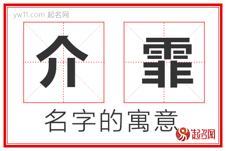 介霏的名字含义