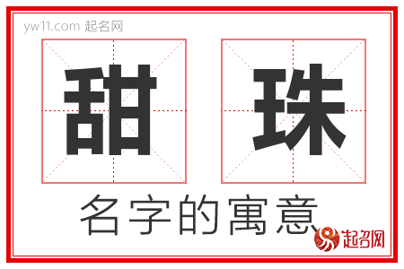 甜珠的名字含义