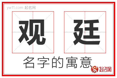 观廷的名字含义