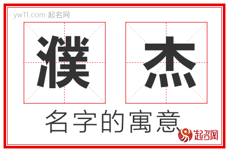 濮杰的名字含义