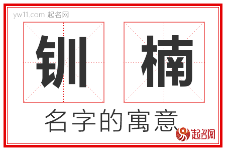 钏楠的名字含义