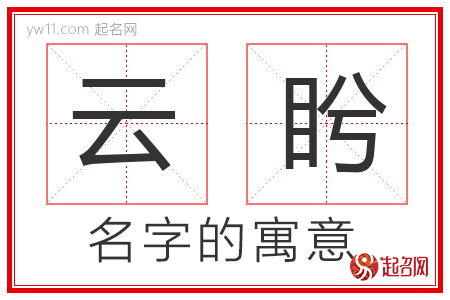 云盻的名字含义