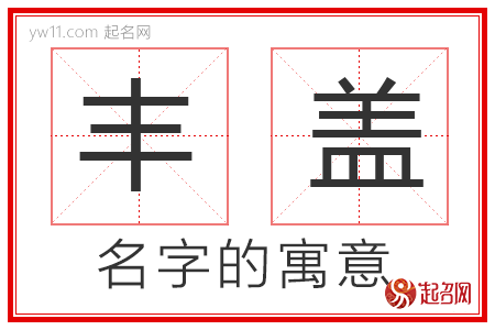 丰盖的名字解释