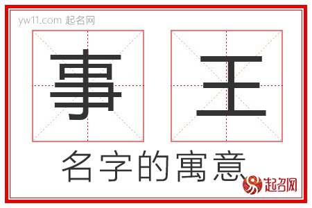 事王的名字解释