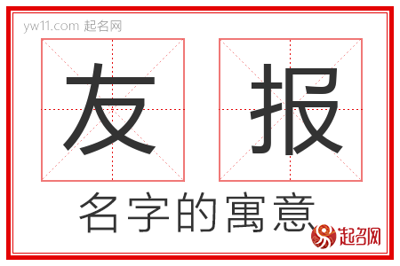 友报的名字含义