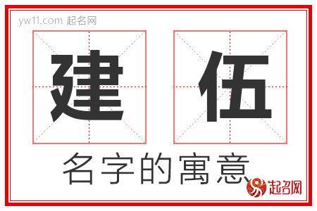 建伍的名字含义