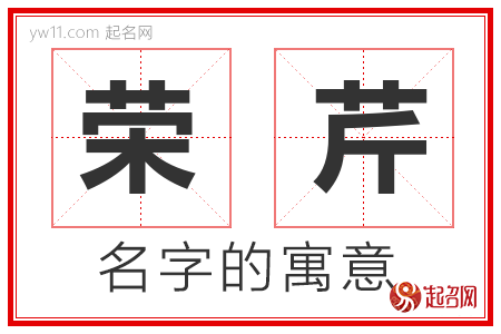 荣芹的名字寓意