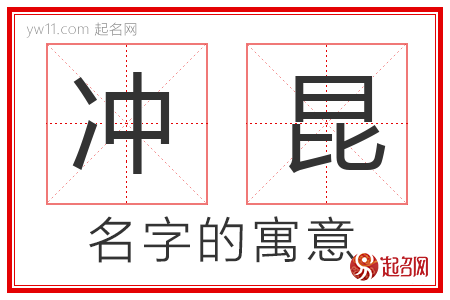 冲昆的名字含义