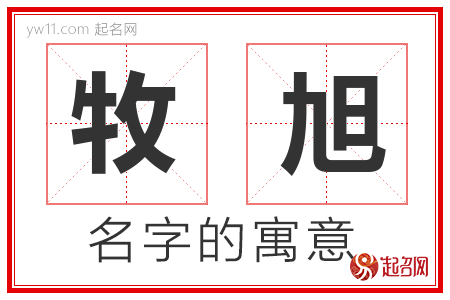 牧旭的名字含义