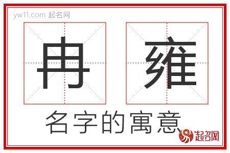 冉雍的名字含义