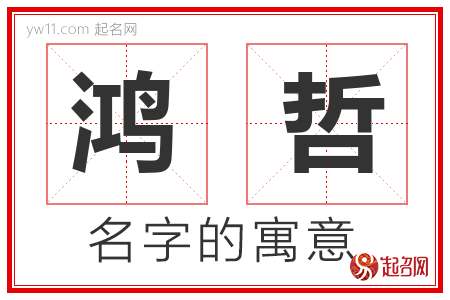 鸿哲的名字含义