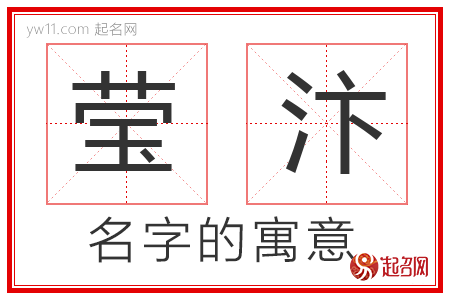 莹汴的名字含义