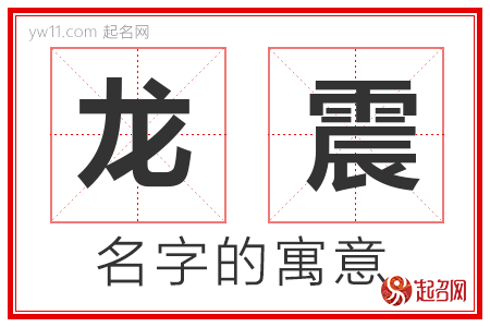 龙震的名字含义