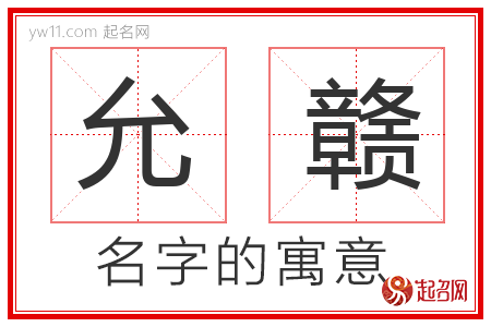 允赣的名字含义