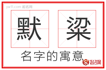 默粱的名字含义