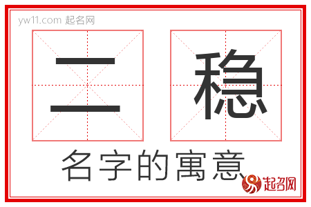 二稳的名字含义