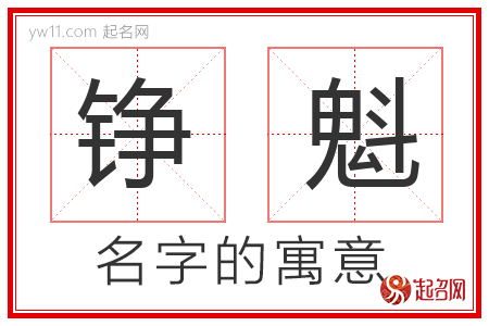 铮魁的名字含义