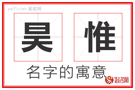 昊惟的名字含义