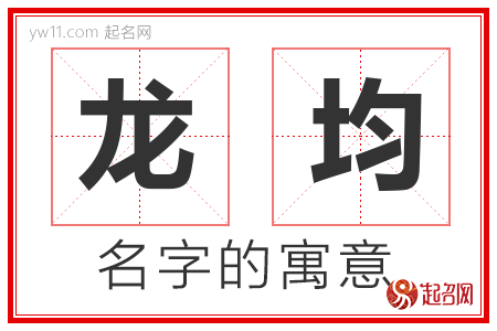 龙均的名字含义