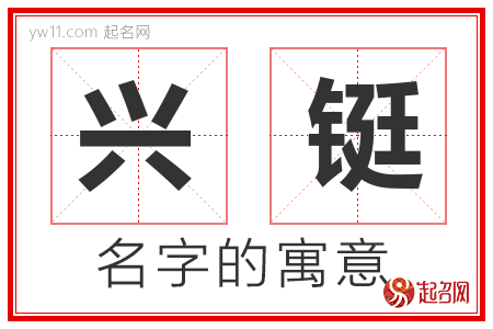 兴铤的名字含义