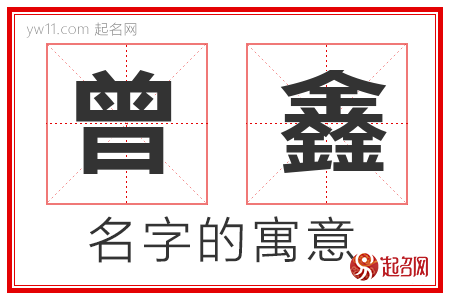 曾鑫的名字寓意