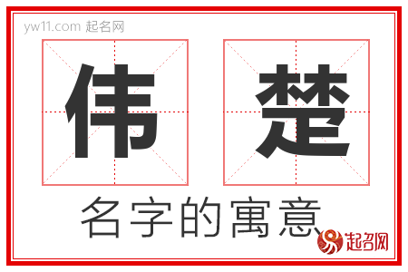 伟楚的名字含义