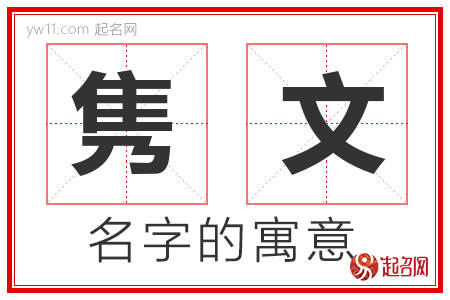 隽文的名字解释