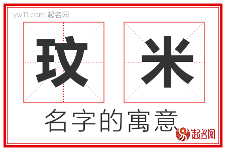 玟米的名字含义