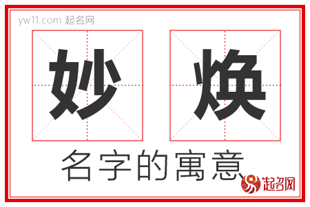 妙焕的名字含义