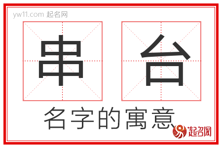 串台的名字解释