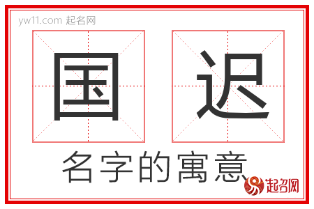 国迟的名字含义