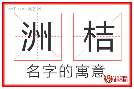 洲桔的名字含义