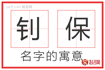 钊保的名字含义