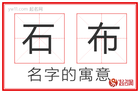 石布的名字含义