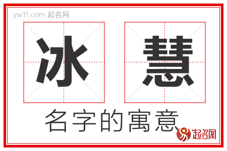 冰慧的名字解释