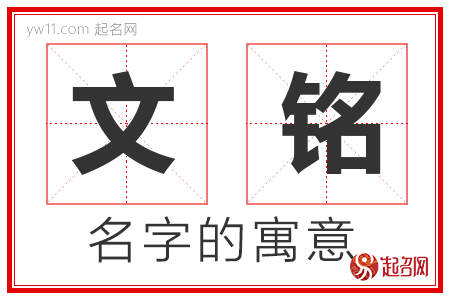 文铭的名字解释