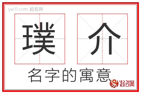 璞介的名字含义