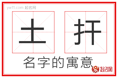 土扞的名字含义