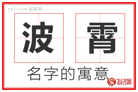 波霄的名字含义