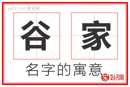 谷家的名字含义